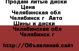 Продам литые диски › Цена ­ 6 000 - Челябинская обл., Челябинск г. Авто » Шины и диски   . Челябинская обл.,Челябинск г.